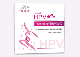 雪梅花HPV卡波姆妇科敷料凝胶（二类医疗器械）