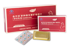 育贝定多种维生素矿物质片（孕妇乳母）400微克叶酸